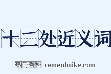 十二处近义词是什么意思的图片